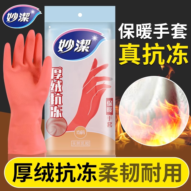 12256113.【妙洁官方旗舰店】妙洁加绒洗碗手套女家用厨房加厚乳胶防水耐磨橡胶皮绒里保暖短款