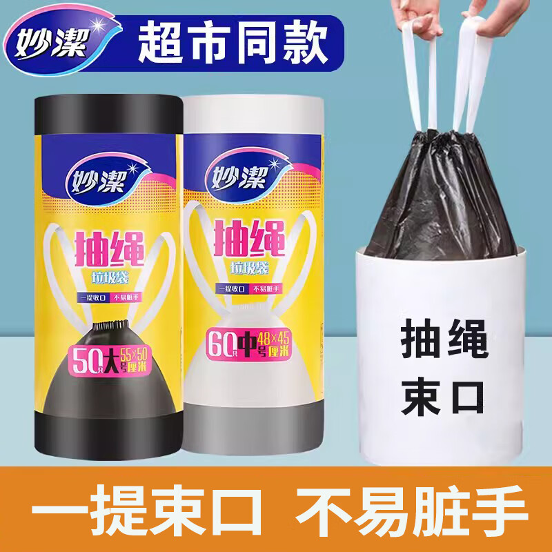 12256138.【妙洁官方旗舰店】妙洁垃圾袋黑色抽绳加厚塑料袋手提式家用自动收口厨房背心中大号
