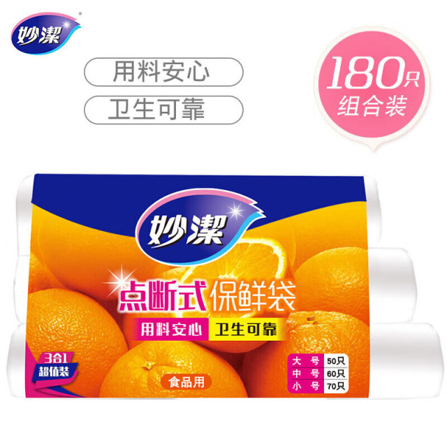12269022.【妙洁官方旗舰店】(大中小3卷装)妙洁保鲜袋家用经济装食品级点断抽取式食品袋加厚厨房冰箱专用袋