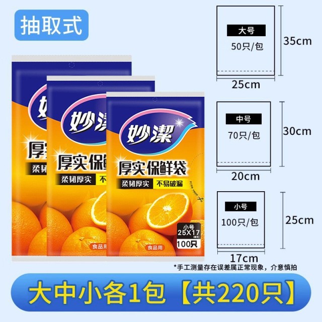 12269033.【妙洁官方旗舰店】【大中小组合]装妙洁保鲜袋抽取式加厚家用厨房一次性pe经济装食品袋大中小组合装