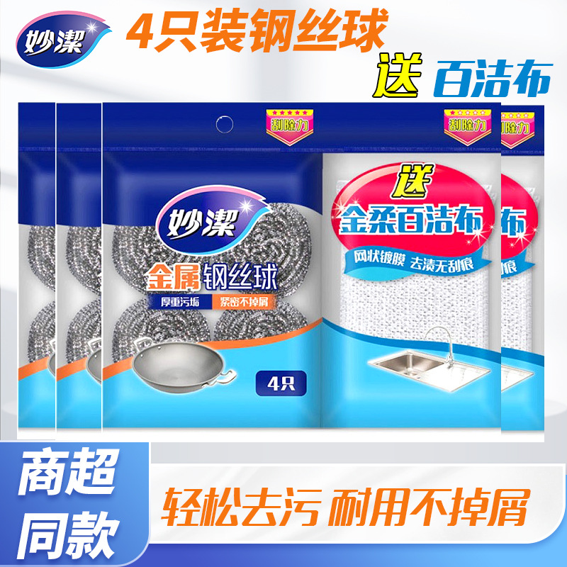 12256129.【妙洁官方旗舰店】妙洁4只装金属钢丝球送百洁布厨房家用不锈钢刷碗刷锅清洁球
