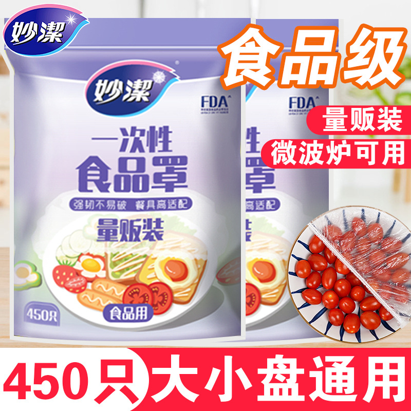 12268979.【妙洁官方旗舰店】(家庭量贩装)妙洁保鲜膜套一次性食品级松紧口食物罩家庭量贩装加量不加价