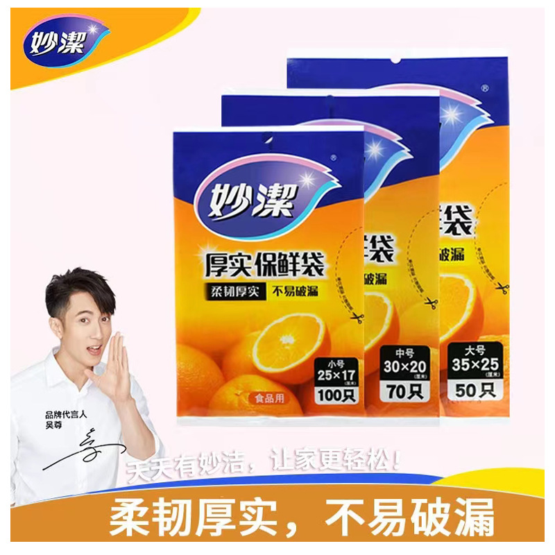 12269033.【妙洁官方旗舰店】【大中小组合]装妙洁保鲜袋抽取式加厚家用厨房一次性pe经济装食品袋大中小组合装