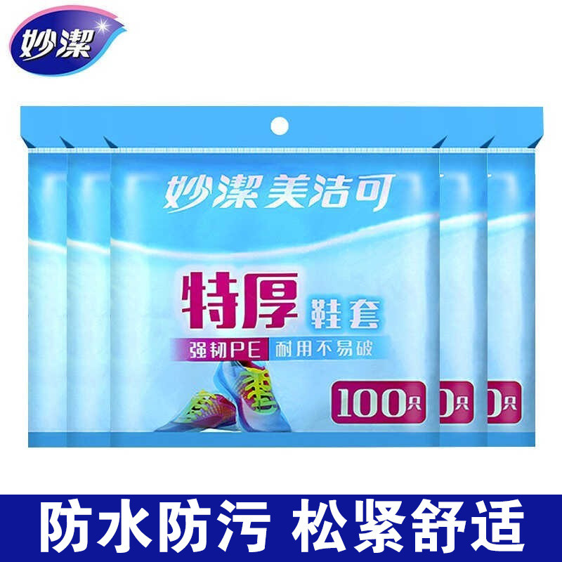 12268973.【妙洁官方旗舰店】妙洁一次性鞋套加厚PE耐磨耐用家用室内鞋套防水防尘雨天脚套防滑