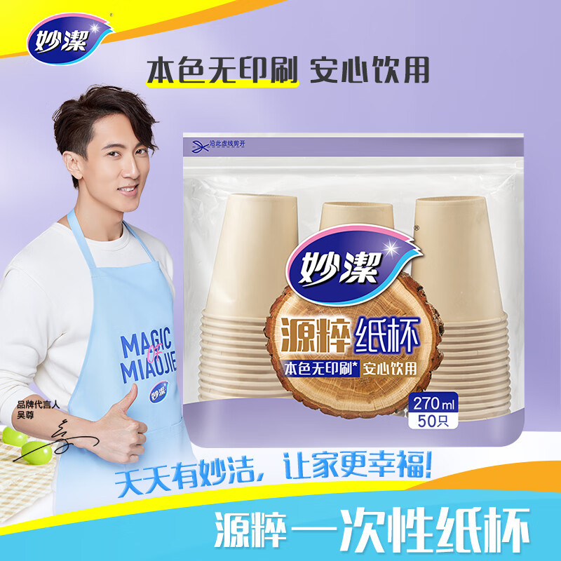 12268959.【妙洁官方旗舰店】妙洁一次性杯子家用加厚茶水杯办公室咖啡杯子野餐露营本色无印刷