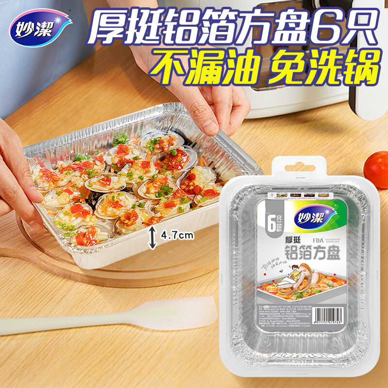 12268948.【妙洁官方旗舰店】妙洁铝箔方盘方便快捷一次性烧烤长方形空气炸锅