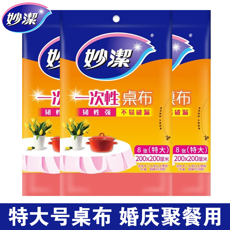 12256140.【妙洁官方旗舰店】妙洁一次性特大号桌布家用方形餐桌塑料薄膜结婚出游聚餐圆桌台布