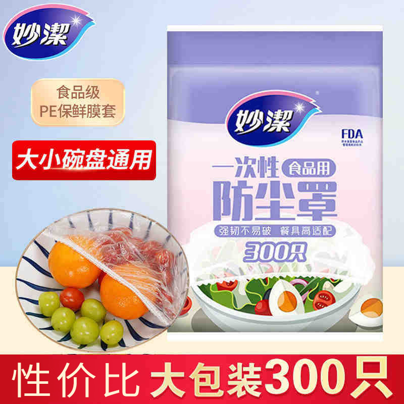 12268986.【妙洁官方旗舰店】(尝鲜性价比)妙洁一次性保鲜膜套家用食品级防尘罩厨房冰箱多功能盖套塑料菜罩
