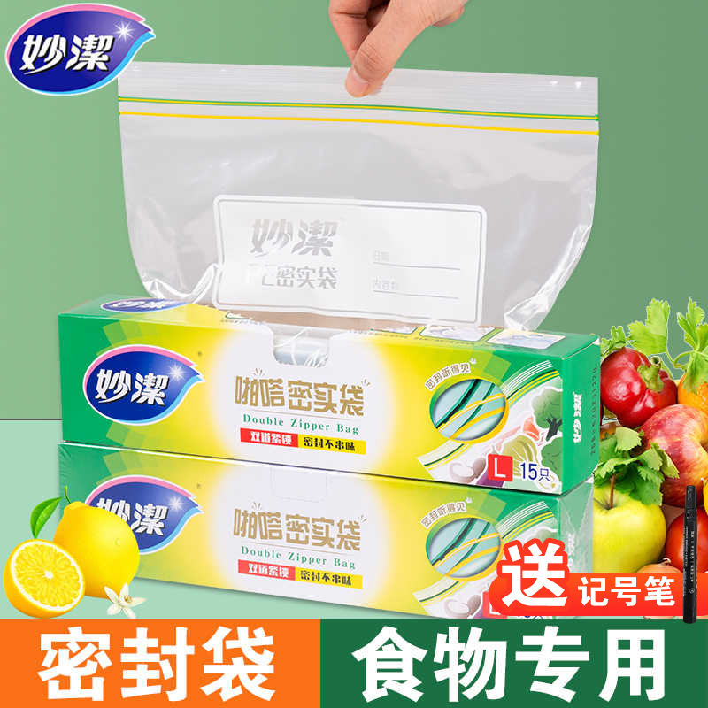 12268981.【妙洁官方旗舰店】【买密实袋送记号笔】妙洁保鲜袋家用密食袋食品级自封加厚收纳冰箱冷冻专用分装带封口