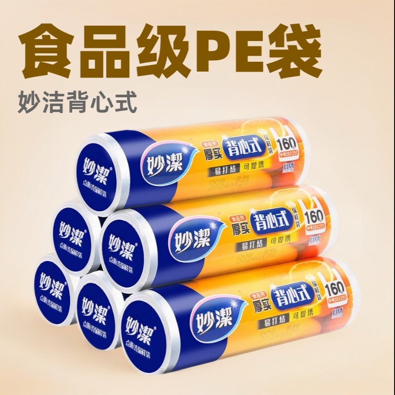 12338313.【妙洁官方旗舰店】【多组合热卖】妙洁厚实点断式保鲜袋背心式食品级手提塑料袋厨房微波炉冰箱保鲜