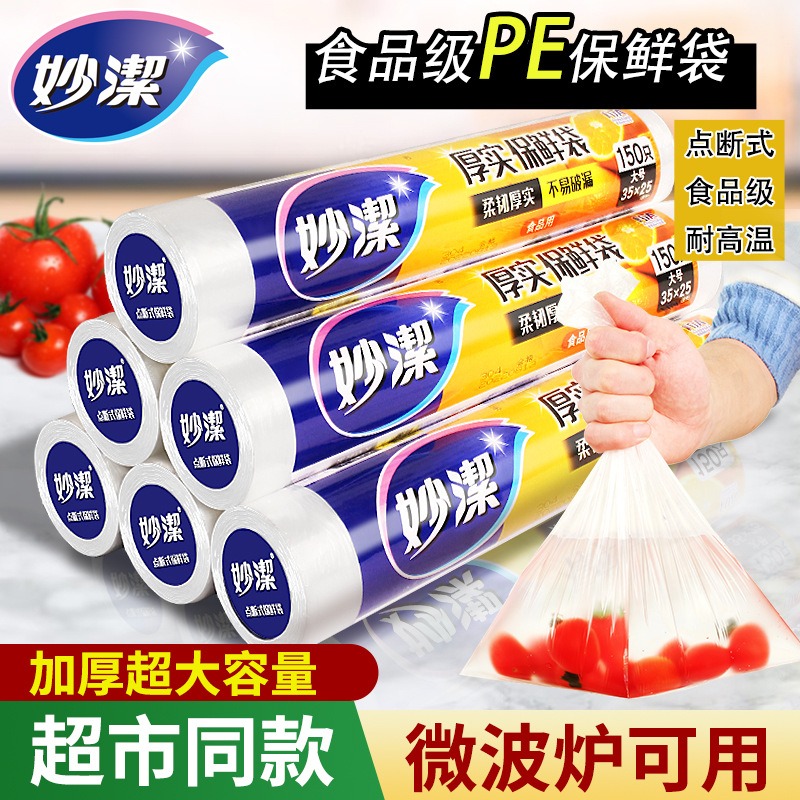 12358131.【妙洁官方旗舰店】妙洁厚实保鲜袋一次性家用食品袋加厚食品级专用塑料袋冰箱分装耐高温