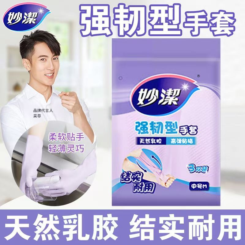 12806435.【妙洁官方旗舰店】妙洁洗碗手套女厨房专用加厚家务家用洗衣服清洁防水橡胶乳胶手套