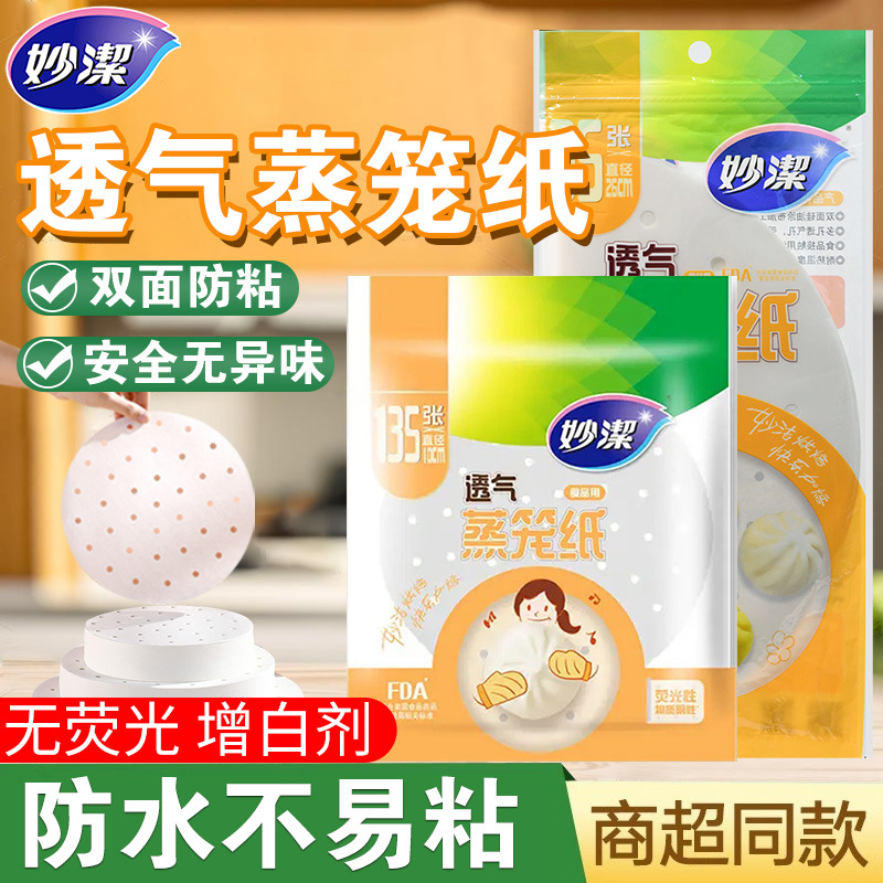 12821183.【妙洁官方旗舰店】妙洁一次性蒸笼纸蒸包子馒头不粘耐蒸食品级家用替代蒸锅布油纸垫