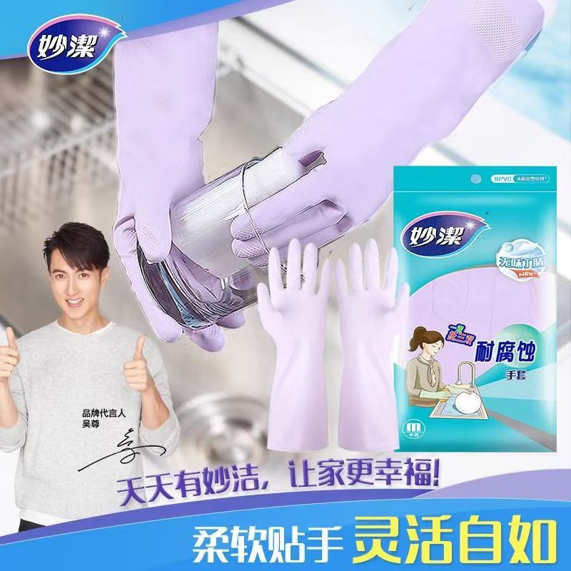 12820967.【妙洁官方旗舰店】妙洁无味柔软亲肤耐用防水型家务手套厨房洗碗家务洗衣服丁腈低敏