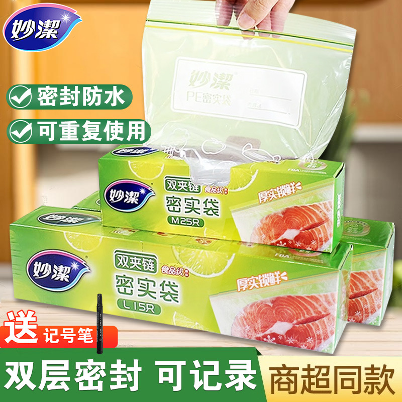 13132548.【妙洁官方旗舰店】(送记号笔)妙洁保鲜袋密封袋食品级家用冰箱冷冻专用带封口密实袋自封食品袋