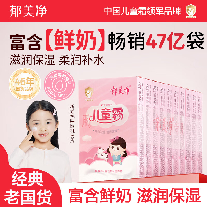 13472647.【郁美净官方旗舰店】鲜奶儿童面霜25g*10盒四季常备舒缓滋润保湿婴儿宝宝面霜3-6-12岁