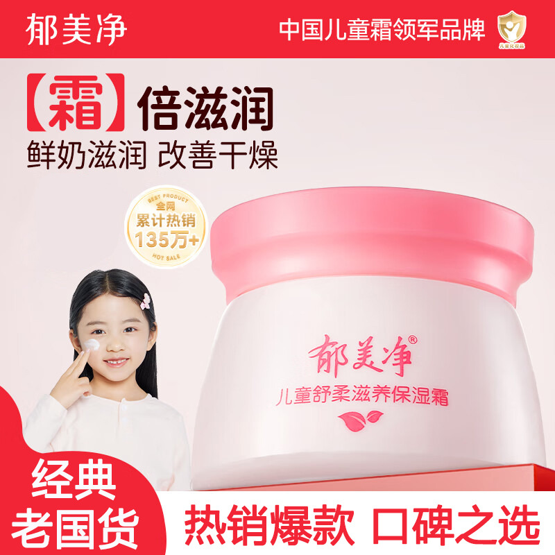 13472797.【郁美净官方旗舰店】【秋冬保湿】儿童面霜保湿滋润补水清爽宝宝霜春夏补水润肤乳3-6-12岁擦脸润护肤霜50g