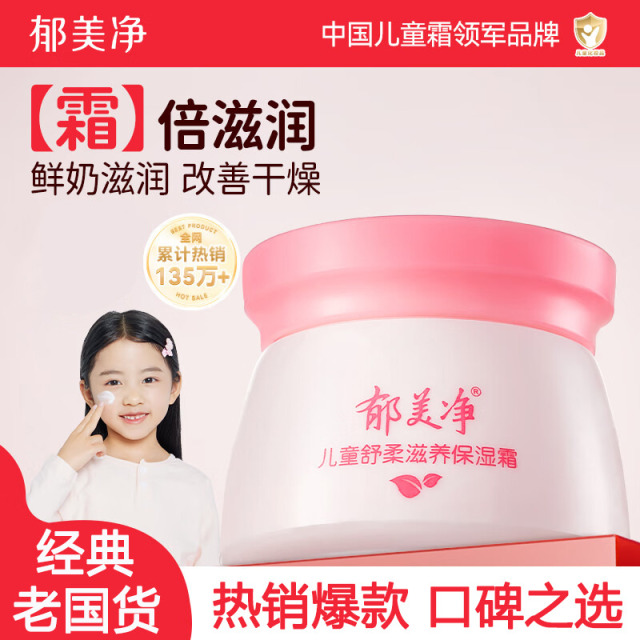13472797.【郁美净官方旗舰店】【秋冬保湿】儿童面霜保湿滋润补水清爽宝宝霜春夏补水润肤乳3-6-12岁擦脸润护肤霜50g