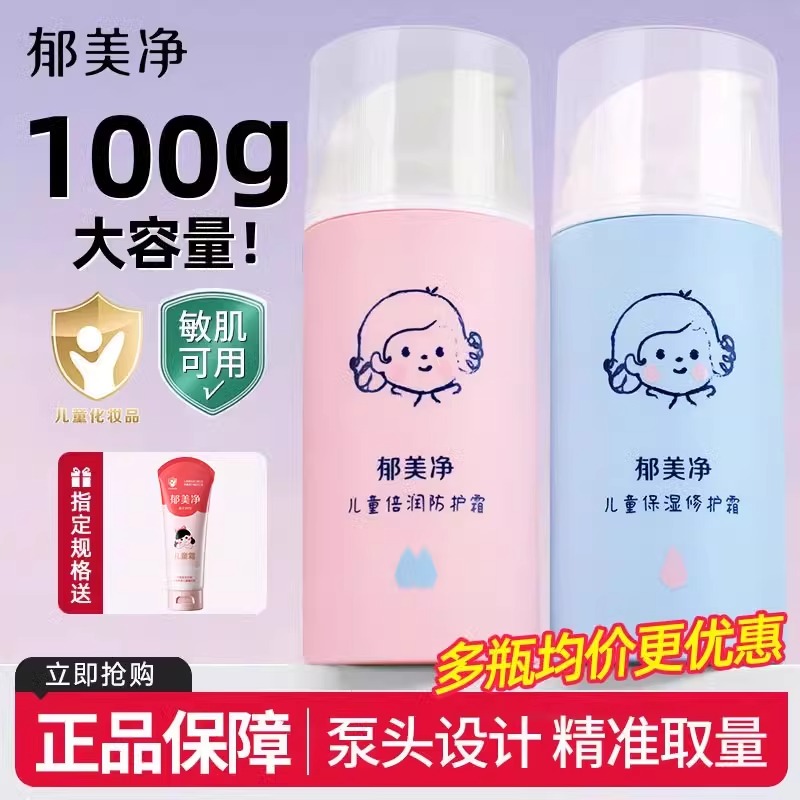 13474213.【下单赠送儿童霜】郁美净按压式儿童面霜保湿滋润修护霜护肤补水身体乳宝宝润肤春夏