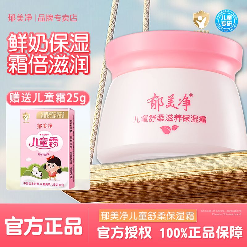 13473876.【下单赠送爆款儿童霜25g】郁美净儿童舒柔保湿霜宝宝四季护肤滋润婴儿面瓶霜擦脸油儿童鲜奶