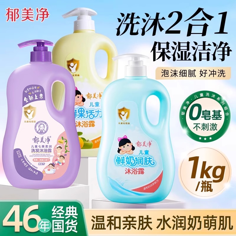 13479297.【郁美净官方旗舰店】【下单即赠爆款儿童霜】鲜奶儿童润肤沐浴露宝宝官方旗舰店正品男女童专用沐浴液