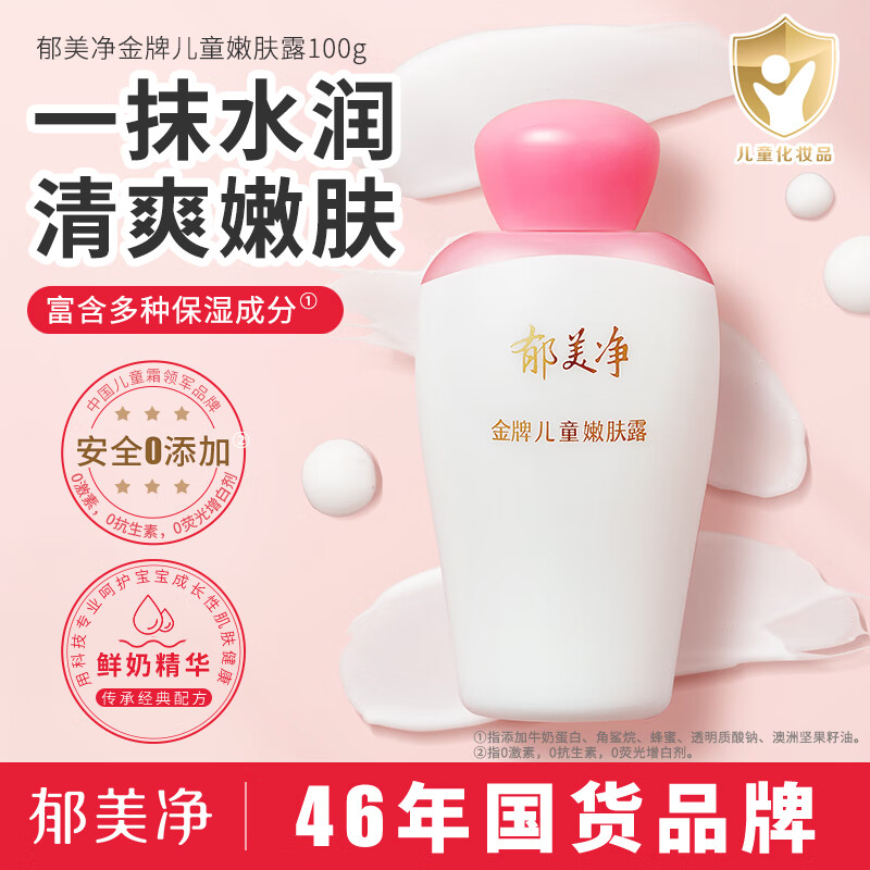13481093.【郁美净官方旗舰店】金牌儿童嫩肤露100g儿童面霜身体乳清爽补水保湿润肤宝宝面霜春夏儿童护肤润肤乳液滋润3岁以上