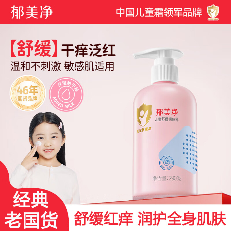 13481167.【郁美净官方旗舰店】儿童身体乳滋润保湿润体乳舒红止痒温和无刺激宝宝身体乳290g3岁以上