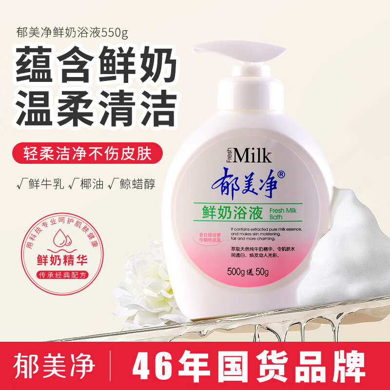 13481238.【郁美净官方旗舰店】鲜奶浴液550g保湿沐浴乳沐浴露深层清洁滋润保湿
