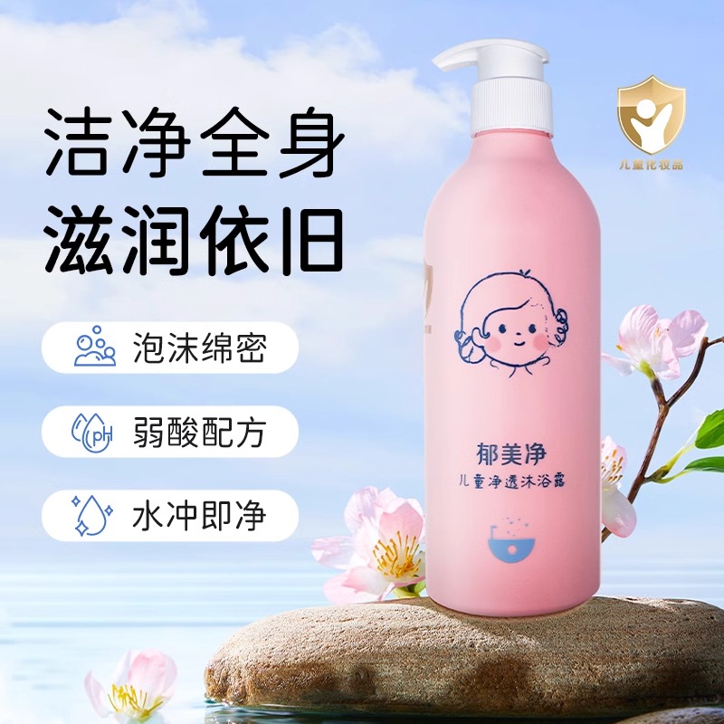 13481356.【郁美净官方旗舰店】儿童净透沐浴露500g宝宝洗护沐浴乳儿童专用清洁儿童沐浴液