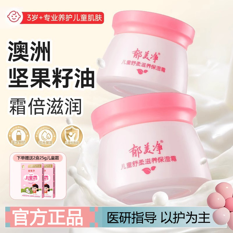 13479163.【下单即赠送爆款儿童霜25g】郁美净儿童面霜保湿滋润补水清爽宝宝霜春夏补水润肤乳官方旗舰店
