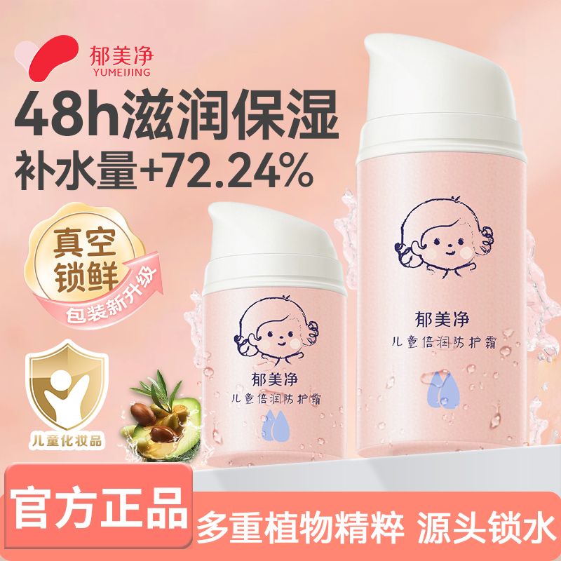 13482176.【郁美净官方旗舰店】儿童霜宝宝面霜秋冬补水保湿按压式舒缓修护滋润老牌子