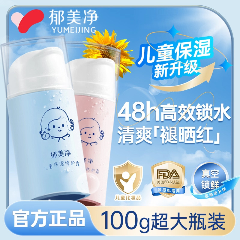 13479497.【郁美净官方旗舰店】郁美净儿童霜宝宝婴儿面霜秋冬补水保湿修护霜润肤乳宝宝保护