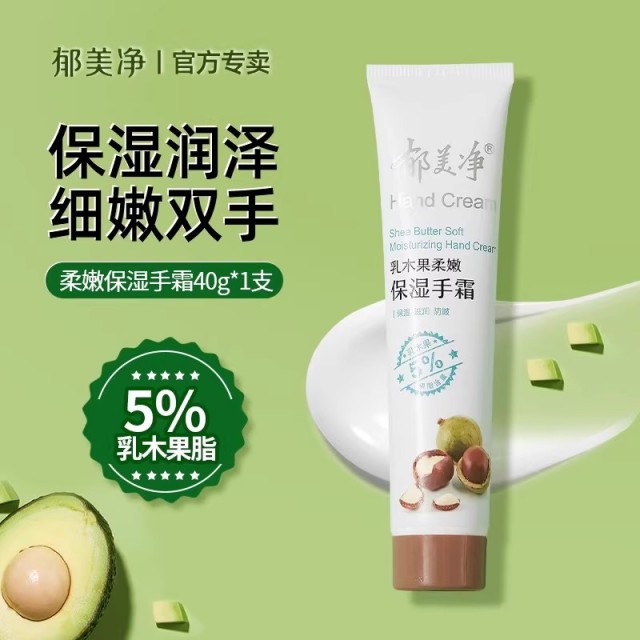 13482054.【郁美净官方旗舰店】乳木果护手霜滋润保湿补水便携小巧随身不粘腻润肤官方正品
