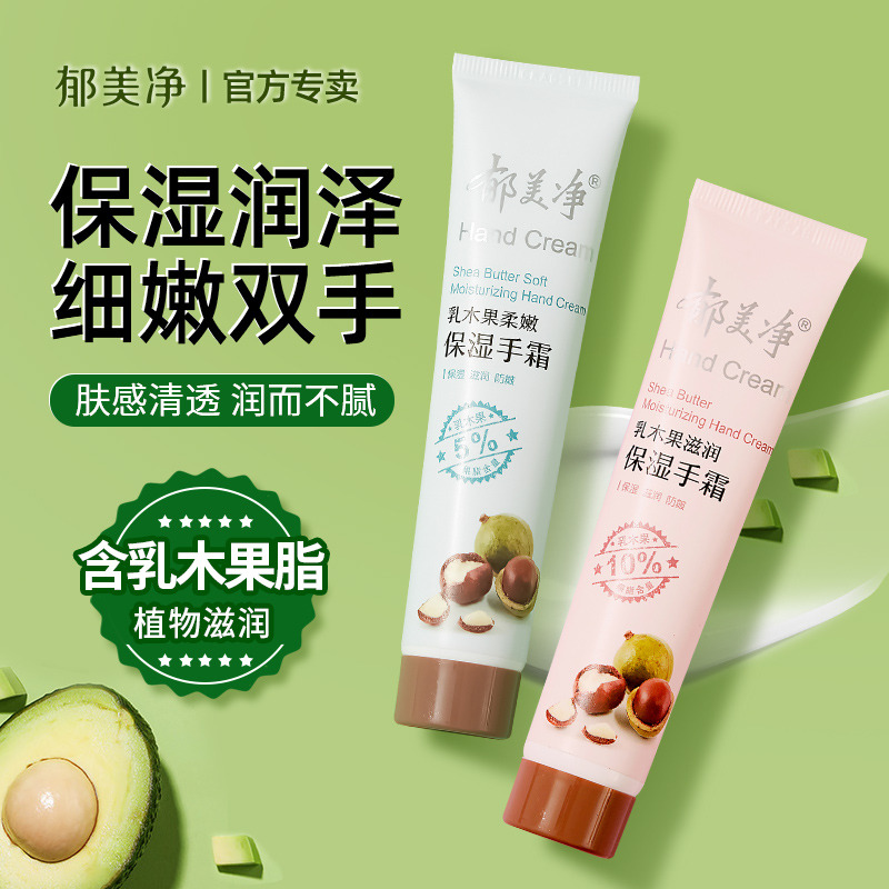 13482054.【郁美净官方旗舰店】乳木果护手霜滋润保湿补水便携小巧随身不粘腻润肤官方正品
