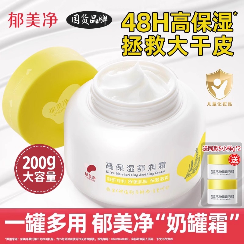 13489178.【郁美净官方旗舰店】【买即送小样2瓶】高保湿舒润霜鲜奶润肤舒缓面霜儿童婴儿成人正品官方旗舰店