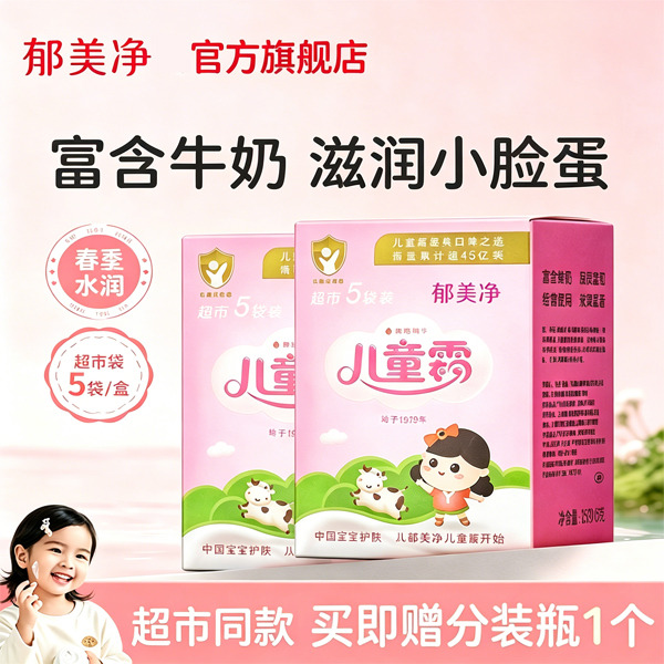 13490371.【郁美净官方旗舰店】(买即送分装瓶1个)郁美净鲜奶儿童霜正品超市袋宝宝霜补水滋润保湿霜儿童面霜润肤乳