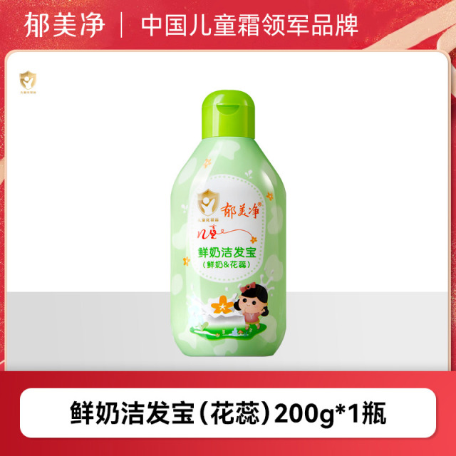 13488418.【郁美净官方旗舰店】郁美净儿童鲜奶洗发水女孩男童宝宝青少年洁发露膏官方旗舰店正品品牌