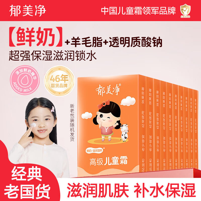 13488278.【郁美净官方旗舰店】高级儿童面霜30g*10盒鲜奶补水保湿宝宝面霜3岁以上