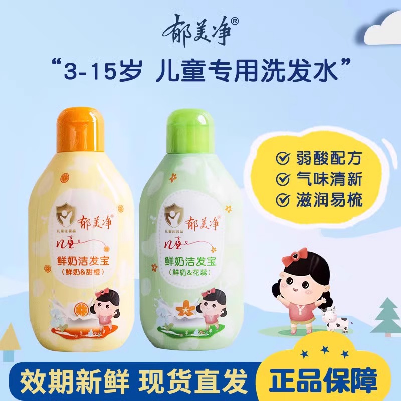 13488418.【郁美净官方旗舰店】郁美净儿童鲜奶洗发水女孩男童宝宝青少年洁发露膏官方旗舰店正品品牌
