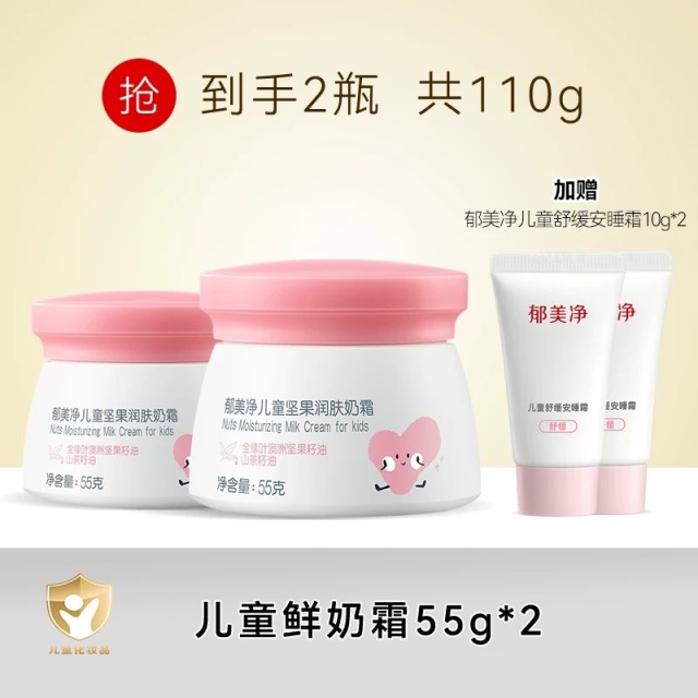 13493752.【郁美净官方旗舰店】(买即送安睡霜2件)郁美净鲜奶儿童坚果霜春夏保湿宝宝面霜滋润补水润肤乳官方旗舰店