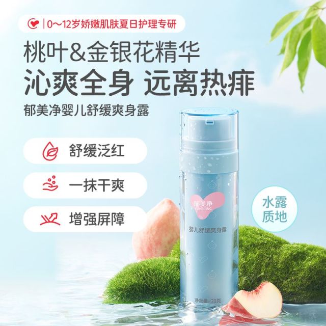 13494606.【郁美净官方旗舰店】郁美净桃子水儿童爽身露婴儿新生宝宝专用液体痱子粉舒爽幼肌热痱