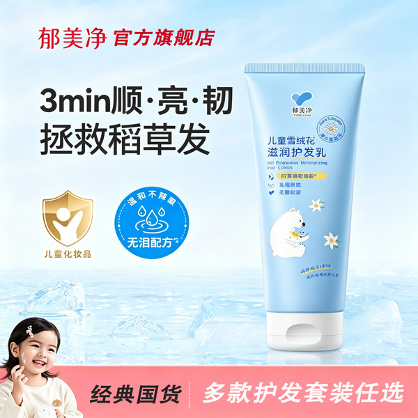 13494577.【郁美净官方旗舰店】(护发套装任选)郁美净儿童护发素宝宝头发梳理柔顺滋润乳植萃无硅油好冲洗不打结