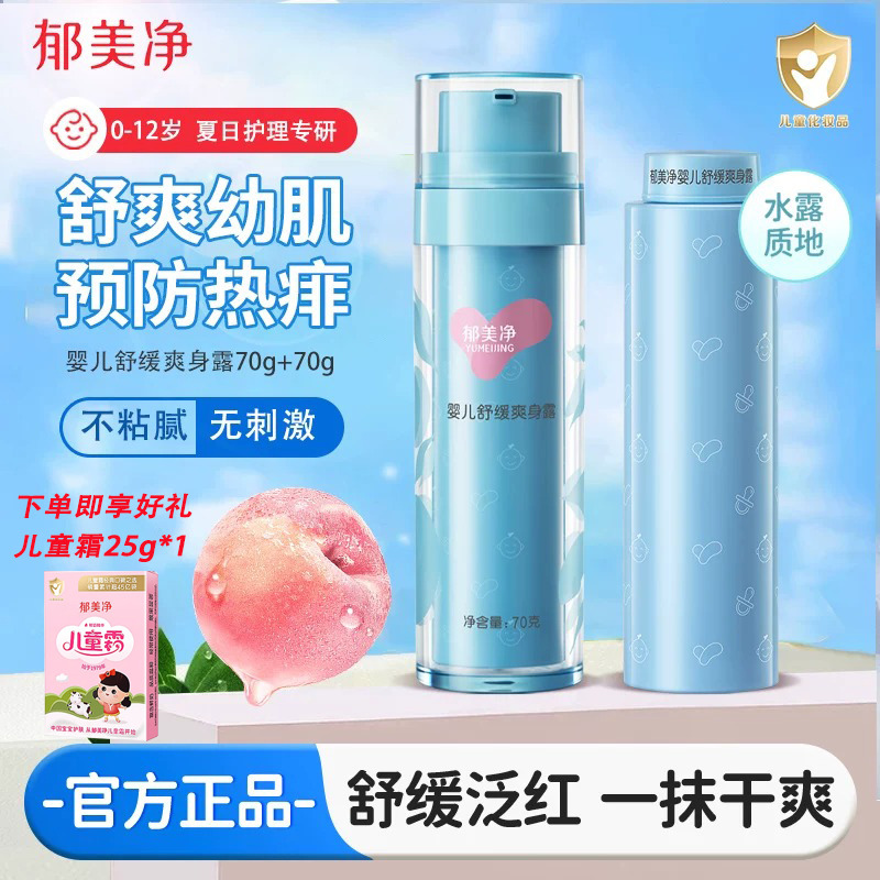 13494606.【郁美净官方旗舰店】郁美净桃子水儿童爽身露婴儿新生宝宝专用液体痱子粉舒爽幼肌热痱