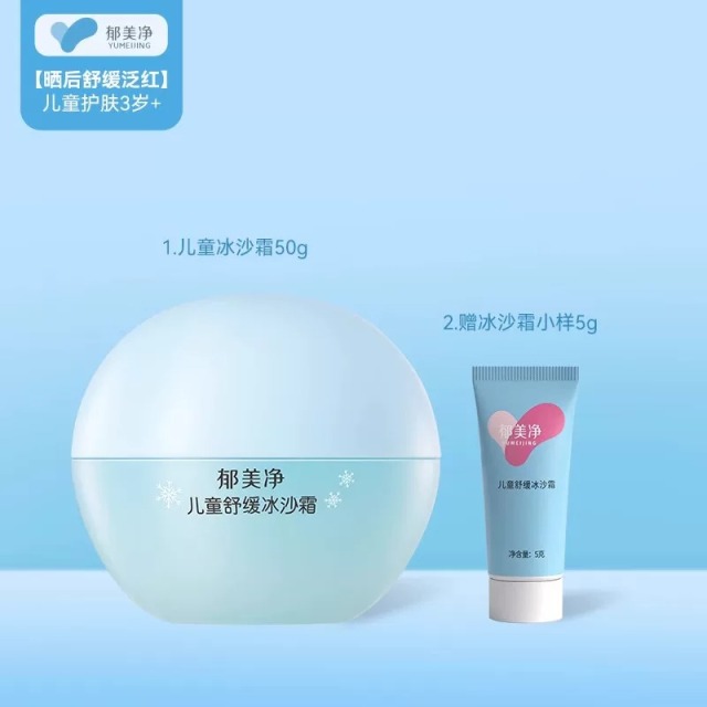 13495839.【郁美净官方旗舰店】（晒后舒缓套装）郁美净鲜奶春夏儿童冰沙霜宝宝护肤品保湿补水滋润舒缓泛红润肤乳