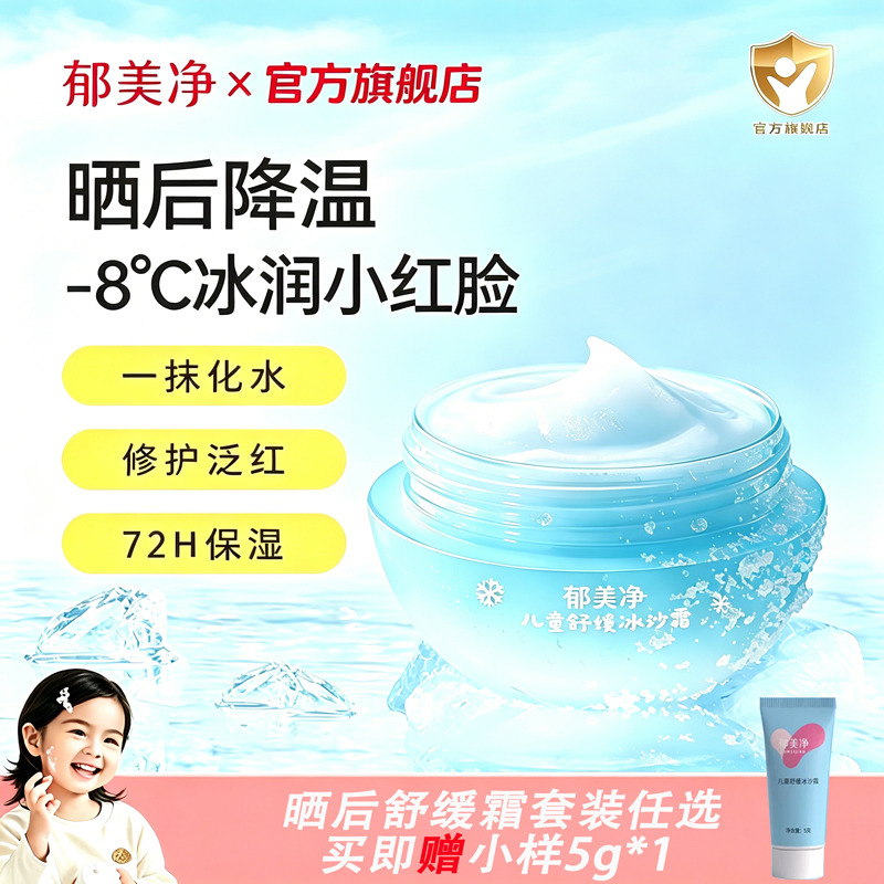 13495839.【郁美净官方旗舰店】(晒后舒缓套装)郁美净鲜奶春夏儿童冰沙霜宝宝护肤品保湿补水滋润舒缓泛红润肤乳