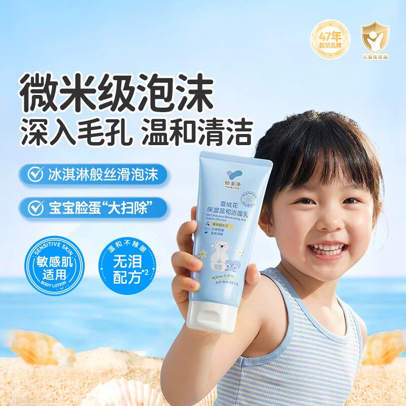 13496675.【郁美净官方旗舰店】郁美净鲜奶雪绒花儿童洗面奶3到12岁专用宝宝洁面乳无泪配方