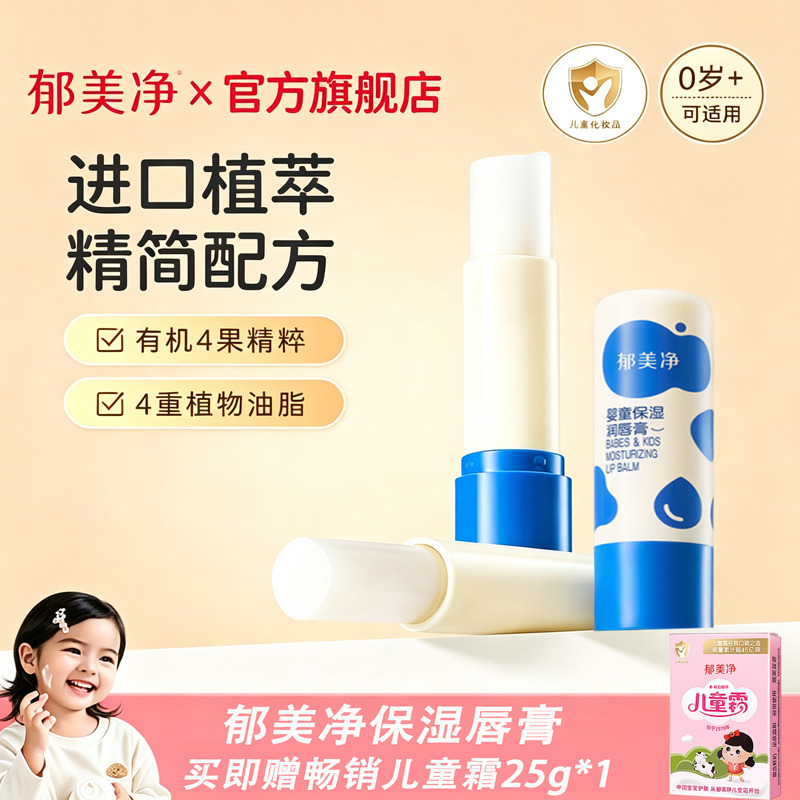 13502701.【郁美净官方旗舰店】(买即赠礼)郁美净儿童润唇膏婴儿润唇膏倍润舒缓护唇膏春夏保湿滋润宝宝专用