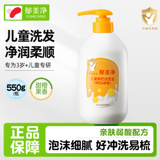13507984.【郁美净官方旗舰店】儿童宝宝洗发水洗发露温和清洁滋润柔顺洁净洗发膏青少年男女孩
