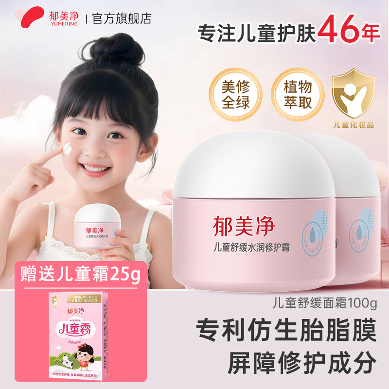 13508702.【郁美净官方旗舰店】儿童面霜舒缓水润保湿霜春夏清爽滋润宝宝霜正品官方