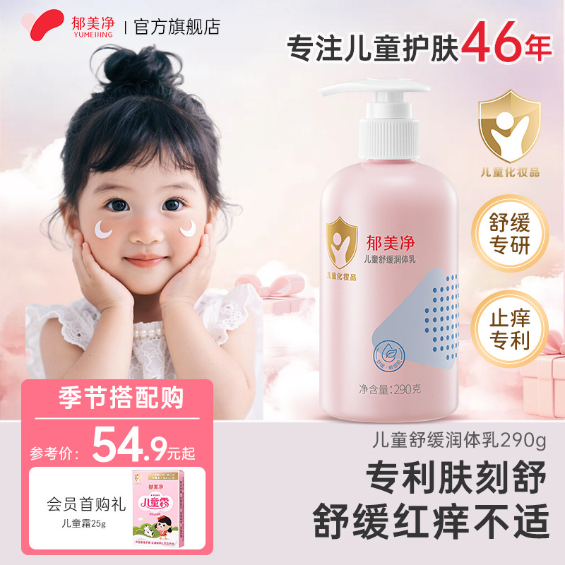 13508077.【郁美净官方旗舰店】儿童身体乳保湿滋润舒缓补水春夏清爽宝宝润肤乳